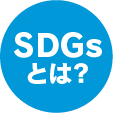 SDGsとは