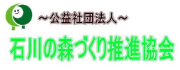 （公社）石川の森づくり推進協会