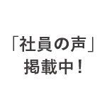 「社員の声」掲載中!