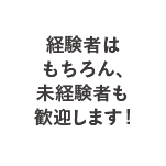 経験者はもちろん、未経験者も歓迎します！